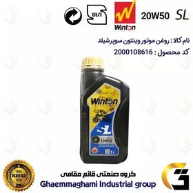 تصویر روغن موتور وینتون کد 200841 سوپر شیلد 20W50 یک لیتری WINTON SUPER SHIELD SL 1L مناسب برای اکسید BAJAJ XCD 125 