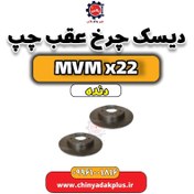 تصویر دیسک چرخ عقب چپ MVM X22 دنده 