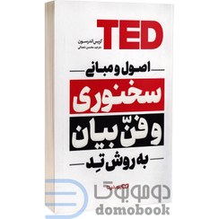 تصویر اصول و مبانی سخنوری و فن بیان به روش تِد the official ted guid to public speaking