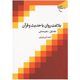 تصویر کتاب بلاغت روان با حدیث و قرآن جلد اول علم معانی(اثر احمدامین شیرازی انتشارات بوستان کتاب) 