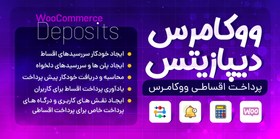 تصویر افزونه فروش اقساطی ووکامرس - نسخه 2.2.4 - Deposits and Down Payments 