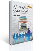 تصویر جزوه درس سازمان و مدیریت در آموزش و پرورش احمد صافی در قالب pdf 