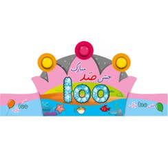 تصویر تاج جشن صد 