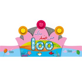 تصویر تاج جشن صد 