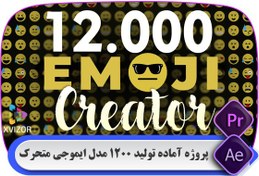 تصویر پروژه آماده نمایش 1200 مدل ایموجی متحرک 