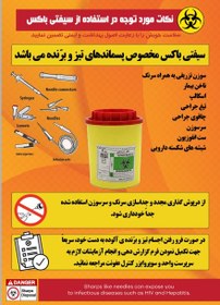 تصویر پوستر سیفتی باکس safety box (نکات قابل توجه در استفاده از سفتی باکس در بیمارستانها و مراکز درمانی) طرح دوم 