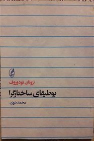 تصویر بوطیقای ساختار ( تزوتان تودوروف ) 