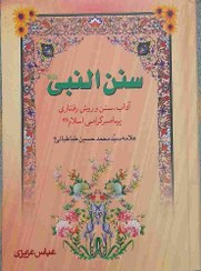 تصویر سنن النبی، تالیف: علامه سید محمد حسین طباطبایی 