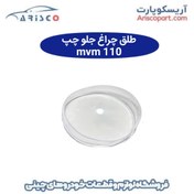 تصویر طلق چراغ جلو چپ ام وی ام 110 