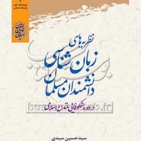 تصویر کتاب نظریه های زبان شناسی دانشمندان مسلمان در دوره شکوفایی تمدن اسلامی 