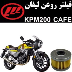 تصویر فیلتر روغن لیفان KPM 200 کافه 