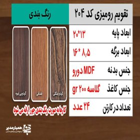 تصویر تقویم رو میزی کد 204 