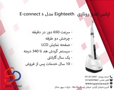 تصویر اپکس روتاری ایتیس مدل E-Connect S 