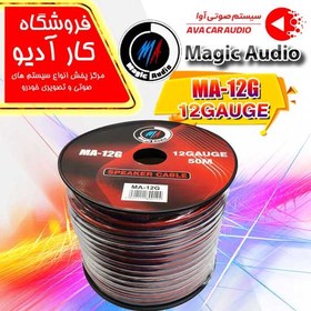 تصویر سیم بلندگو مجیک آدیو MA-12G 