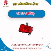 تصویر چراغ مه شکن عقب چپ چانگان Cs 35 