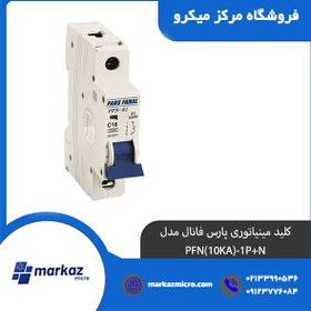 تصویر کلید مینیاتوری پارس فانال مدل PFN(10KA)-1P+N 