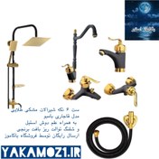 تصویر ست کامل شیرآلات قاجاری مشکی طلایی ۶ تکه با علم دوش و شیلنگ توالت 