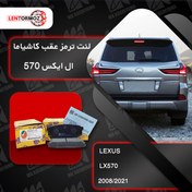 تصویر لنت ترمز عقب لکسوس ال ایکس ۵۷۰ LX کاشیاما ژاپن 