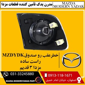 تصویر خطر عقب راست رو صندوق MZDYDK مزدا3 قدیم 