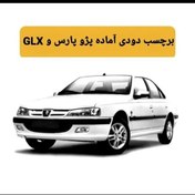 تصویر برچسب دودی 1 لایه 20 درصد جانبی پژو. 405.GLX. پرشیا 