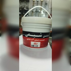 تصویر چسب بتن آببندی SR12- سفید-8کیلوگرم 