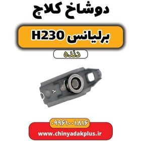 تصویر دوشاخ کلاچ برلیانس h230 دنده ای 