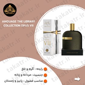 تصویر عطر ادکلن AMOUAGE THE LIBRARY COLLECTION OPUS VII 100ML آمواج د لایبرری کالکشن اوپوس 7 