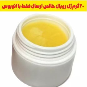 تصویر ژل رویال اصل ایرانی خرید از زنبودار ( 1 گرم 29 ت) 