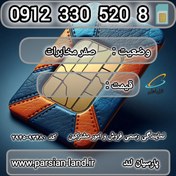 تصویر سیم کارت دائمی همراه اول 0912 کد 3 / 09123305208 09123305208