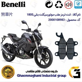 تصویر لنت دیسکی ترمز عقب بنلی BENELLI 180S نیکران موتور 