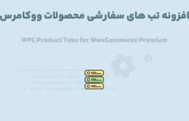تصویر افزونه WPC Product Tabs for WooCommerce Premium تب های سفارشی محصولات ووکامرس 4.1.2 