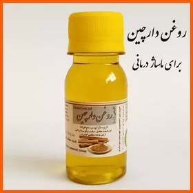 تصویر روغن دارچین ترنج (جهت ماساژدرمانی، 60 سی سی) 