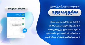 تصویر افزونه Support Board مدیریت حرفه‌ای چت و پشتیبانی مشتریان در وردپرس 