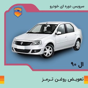 تصویر تعویض روغن ترمز ال نود L90 