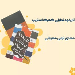 تصویر تاریخچه تحلیلی کمیک استریپ 