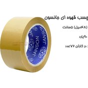تصویر چسب پهن ۹۰یارد قهوه‌ای جانسون(حلقه ای 76,000 تومان) JANSON PACKING TAPE