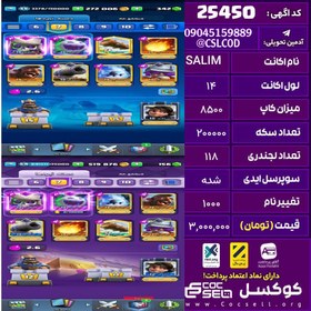 تصویر اکانت کلش رویال لول 14 تعداد کارت مکس 30 تعداد جم 350 تغییرنام 1000 کد 25450 