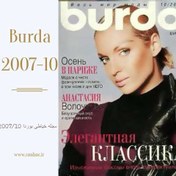 تصویر دانلود مجله خیاطی بوردا ۱۰-۲۰۰۷ با ضمیمه الگو 