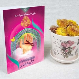 تصویر کارت پستال دعوت ماه رمضان کد 3242 