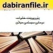 تصویر پاورپوینت خانواده درمانی سیستمی میلان 