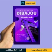 تصویر تراکت تبلیغاتی فروشگاه موبایل 