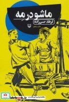 تصویر کتاب ماشو در مه - اثر فرهاد حسن زاده 