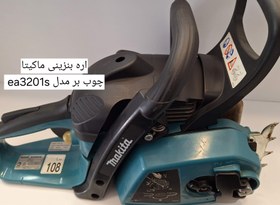 تصویر اره بنزینی ماکیتا ea3201s - کامل MAKITA EA3201S