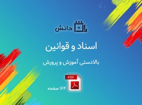 تصویر اسناد و قوانین بالا دستی در آموزش و پرورش 