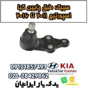 تصویر سیبک طبق پایین کیا اسپورتیج ۲۰۱۱ تا ۲۰۱۶ 