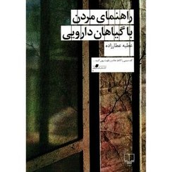 تصویر کتاب راهنمای مردن با گیاهان دارویی عطیه عطارزاده نشر چشمه 