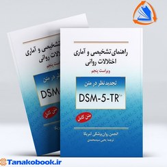 تصویر راهنمای تشخیصی و آماری اختلالات روانی dsm5 | یحیی سید محمدی راهنمای تشخیصی و آماری اختلالات روانی dsm5 نوشته انجمن روان پزشکان آمریکا و ترجمه یحیی سید محمدی