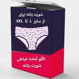 تصویر الگو آماده خیاطی شورت زنانه از سایز L تا XXXL 