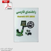 تصویر دانلود دفترچه فلزیاب گرت GTI 2500 به زبان فارسی 