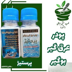 تصویر بوگیر و عرق گیر پرستیژ درجه یک 